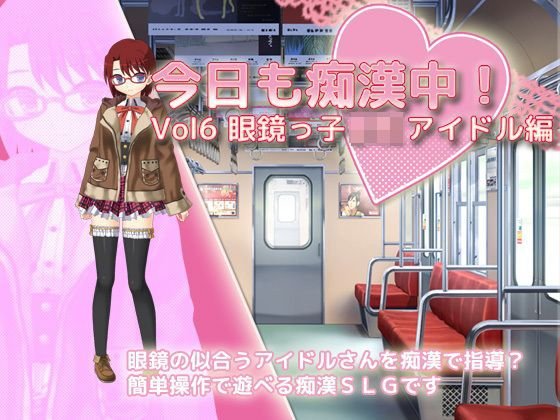 今日も痴漢中！ Vol6 眼鏡っ子JKアイドル編 メイン画像