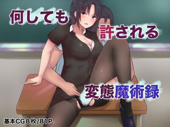 何しても許される変態魔術録 メイン画像