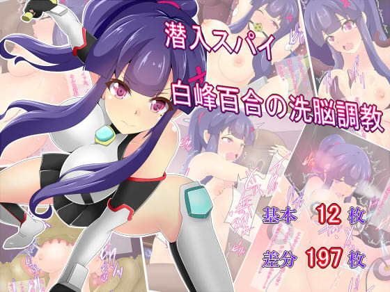 潜入スパイ白峰百合の洗脳調教 メイン画像
