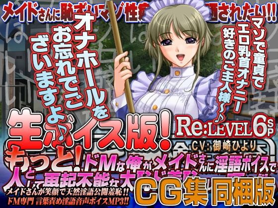 【生ボイス版！＆ CG集同梱版！】全日本ドM検定考査 Re:LEVEL 6SP もっと！ ドMな俺がメイドさんに淫語‘ボイス’で人として再起不能な大恥ド羞恥プレイ晒す件。 メイン画像