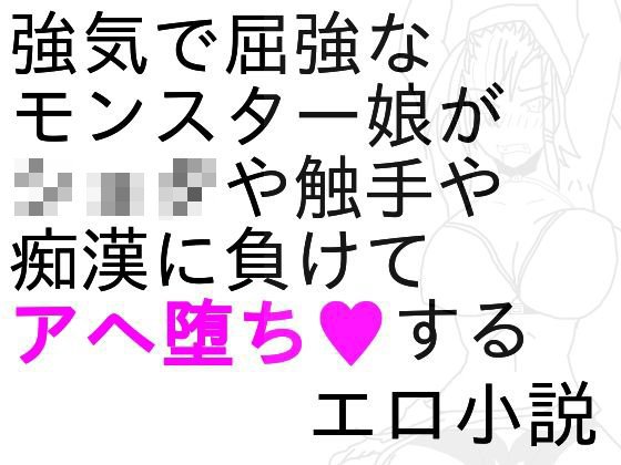 デジモ○陵辱小説 メイン画像