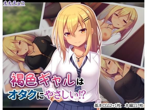 褐色ギャルはオタクにやさしい！？ メイン画像