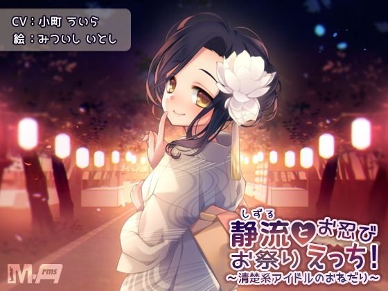 静流とお忍びお祭りえっち！ 〜清楚系アイドルのおねだり〜 メイン画像