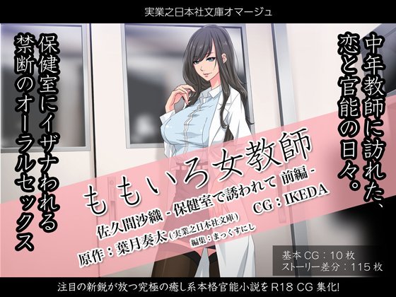 ももいろ女教師 佐久間沙織 -保健室で誘われて 前編- ＜実業之日本社文庫オマージュ＞ メイン画像