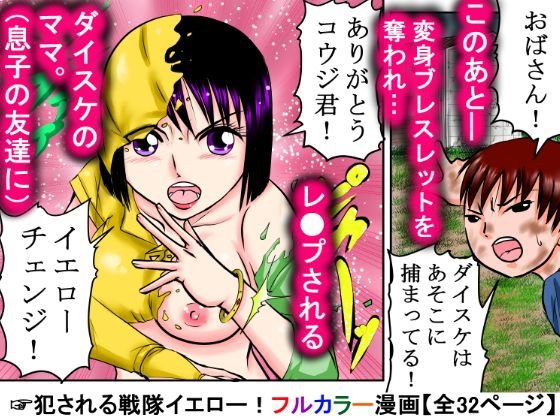 戦隊イエロー、息子の友達にレイプされる！「変身ブレスレットを奪われるなんて…」 メイン画像