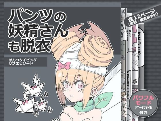 パンツの妖精さんも脱衣 メイン画像