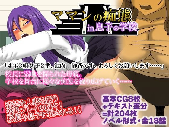 ママンの痴態in息子の学校 メイン画像