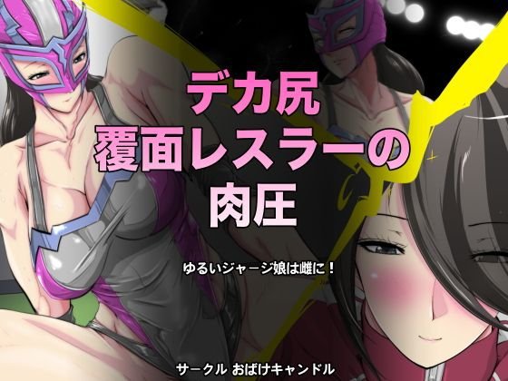 デカ尻覆面レスラーの肉圧 メイン画像
