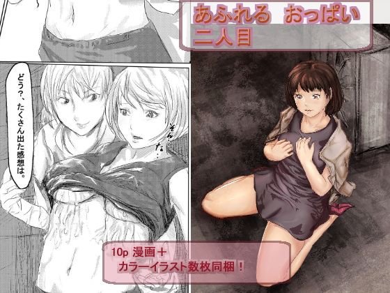 溢れるおっぱい 二人目 メイン画像