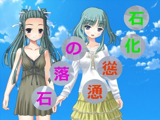 石化慫慂の落石 メイン画像