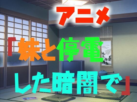 アニメ「妹と停電した暗闇で」 メイン画像