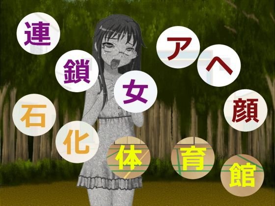 連鎖女アヘ顔石化体育館 メイン画像