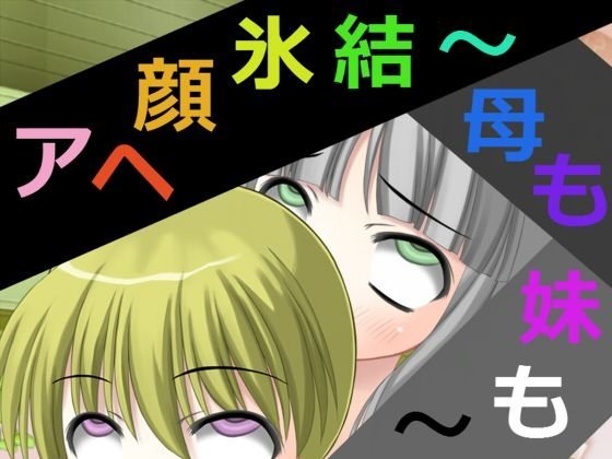 アヘ顔氷結〜母も妹も〜 メイン画像