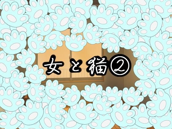 女と猫 2 メイン画像