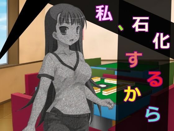 私、石化するから メイン画像