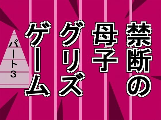 禁断の母子グリズゲームパート3 メイン画像