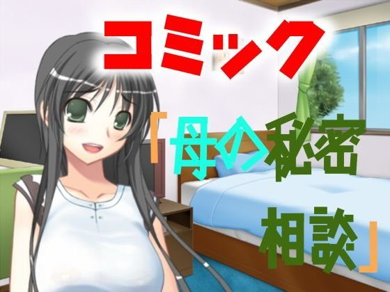コミック「母の秘密相談」 メイン画像