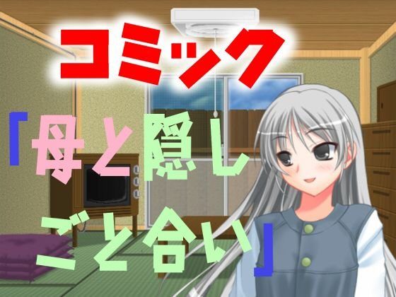 コミック「母と隠しごと合い」 メイン画像