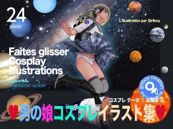 男の娘コスプレイラスト集 メイン画像