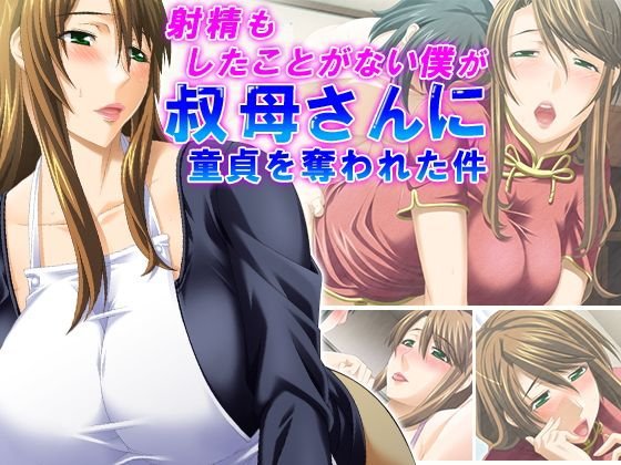 射精もしたことがない僕が叔母さんに童貞を奪われた件 1巻 メイン画像