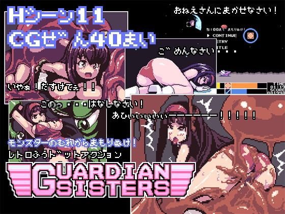 GUARDIAN SISTERS メイン画像