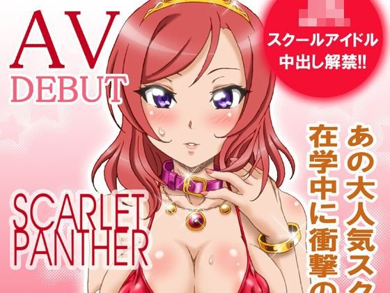 SCARLET PANTER メイン画像