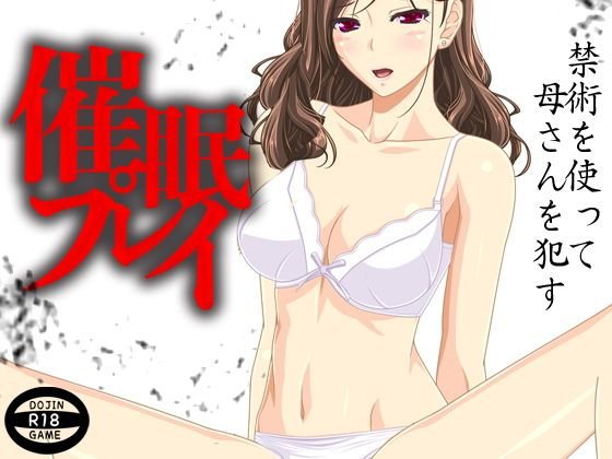 催眠プレイ メイン画像