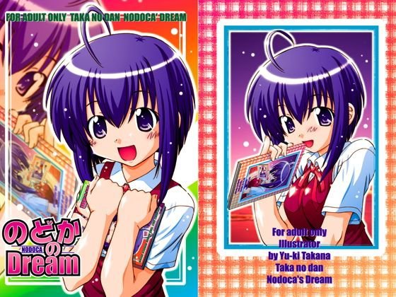 【魔法先生ネギま!】のどかのDream メイン画像