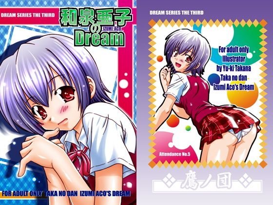 【魔法先生ネギま！】和泉亜子のDream メイン画像