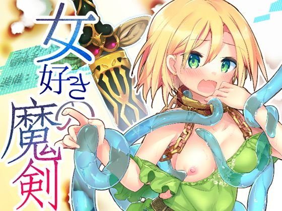 女好きの魔剣 メイン画像