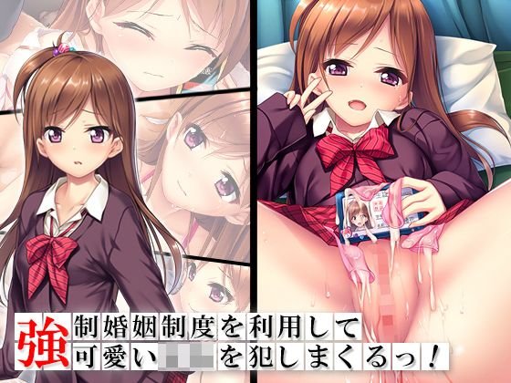 強制婚姻制度を利用して可愛いJKを犯しまくるっ！ 下巻 メイン画像