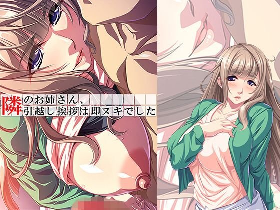 隣のお姉さん、引越し挨拶は即ヌキでした 3巻 メイン画像