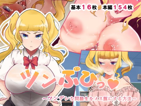 ツンぶひっ〜ツンデレな同級生をメス豚にする方法 メイン画像