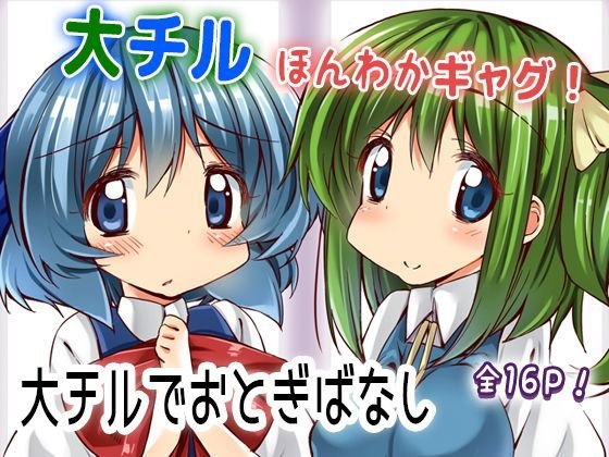 大チルおとぎばなし メイン画像