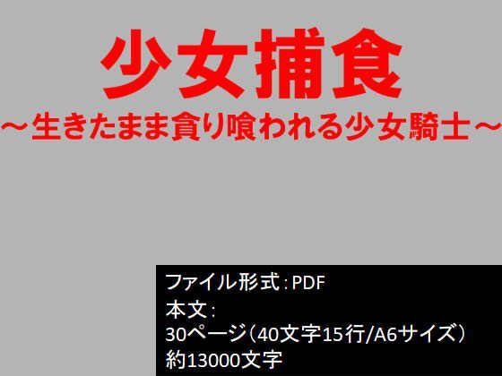 少女捕食〜生きたまま貪り喰われる少女騎士〜 メイン画像