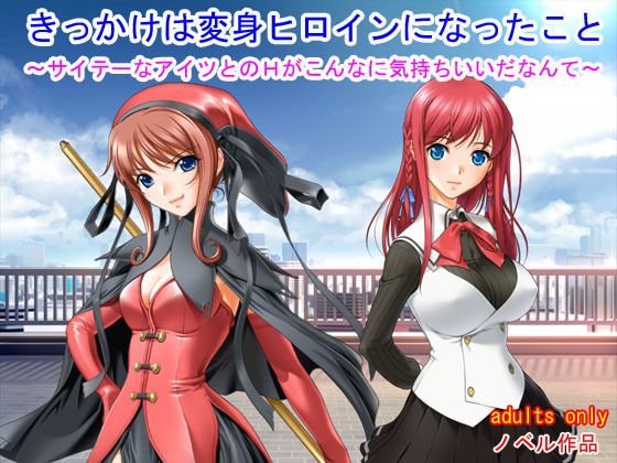きっかけは変身ヒロインになったこと 〜サイテーなアイツとのHがこんなに気持ちいいだなんて〜 メイン画像