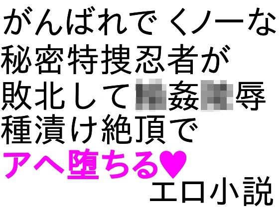 八重ちゃん小説 輪姦・陵辱編 メイン画像