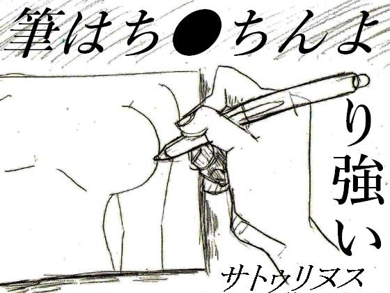 筆はちんちんより強い メイン画像