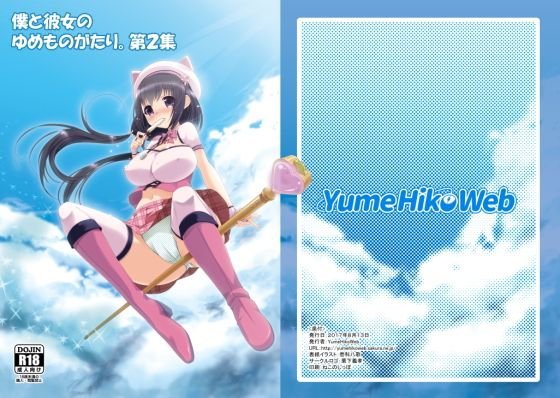 僕と彼女のゆめものがたり。第2集 メイン画像