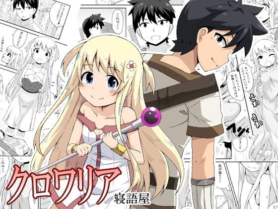 クロワリア メイン画像