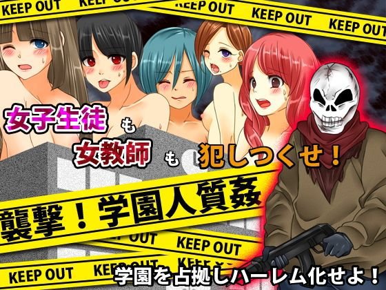 襲撃！学園人質姦 メイン画像