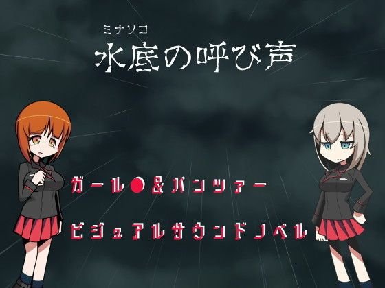 水底の呼び声 メイン画像