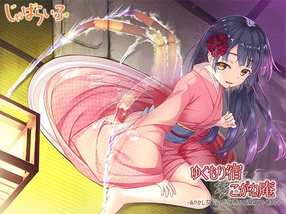 ゆくもり宿こがね庵-あやかし女将の糸に巻かれ蕩けていく初夜- メイン画像
