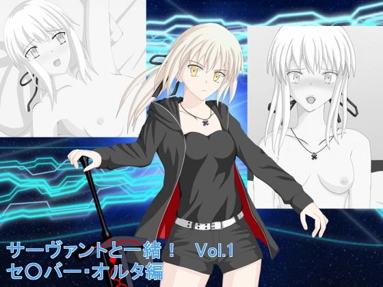 サーヴァントと一緒!Vol.1 セ○バー・オルタ編 メイン画像