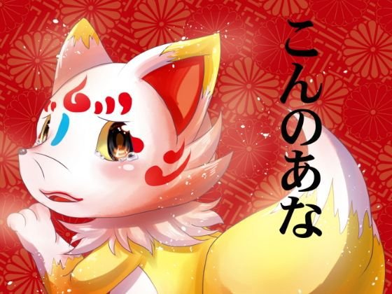 こんのあな メイン画像