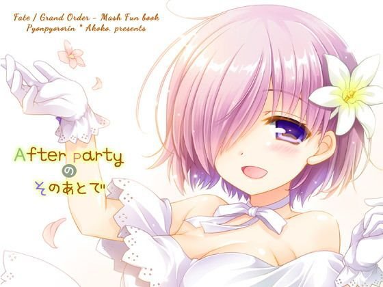 After Partyのそのあとで メイン画像