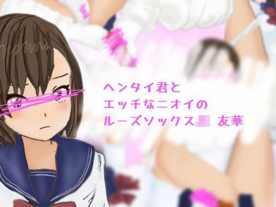 ヘンタイ君とエッチなルーズソックスJK友華 メイン画像