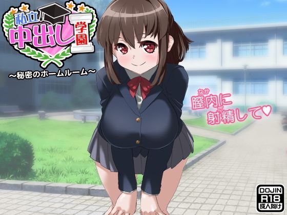 私立中出し学園 メイン画像