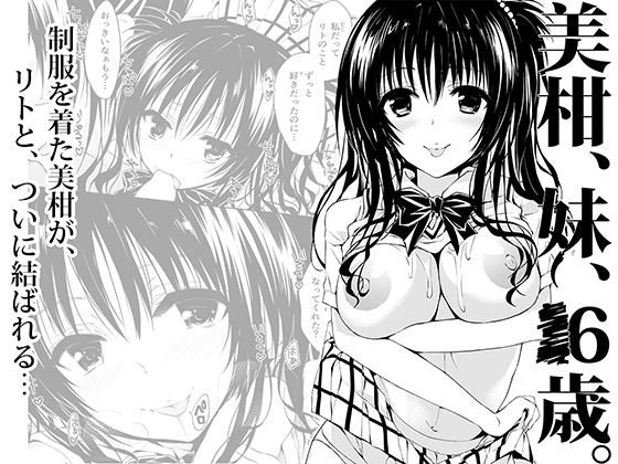 美柑、妹、X6歳。 メイン画像