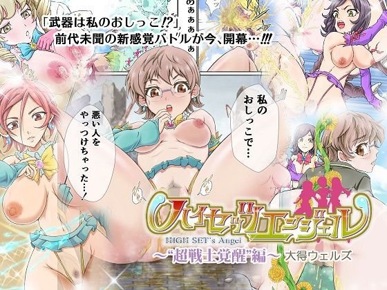 ハイセッツエンジェル〜‘超戦士覚醒’編〜 メイン画像